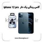 گلس رینگی پک دار آیفون 12 pro