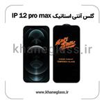 گلس آنتی استاتیک آیفون 12 pro max