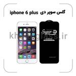 گلس سوپر دی آیفون 6 plus