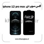 گلس سوپر دی آیفون 12 pro max