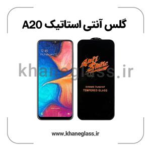 گلس آنتی استاتیک سامسونگ A20