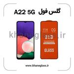 گلس فول سامسونگ A22 5G