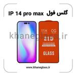 گلس فول آیفون 14 pro max