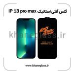 گلس آنتی استاتیک آیفون 13 pro max