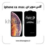 گلس سوپر دی آیفون xs max