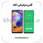 گلس سرامیکی سامسونگ a31