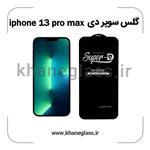 گلس سوپر دی آیفون 13 pro max