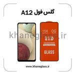 گلس فول سامسونگ A12