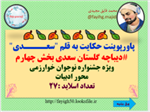 حکایت به قلم سعــــدی دیباچه گلستان سعدی بخش چهارم