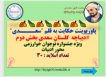 حکایت به قلم سعــــدی دیباچه  گلستان سعدی بخش دوم