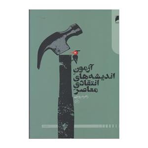 کتاب آزمون اندیشه های انتقادی معاصر اثر زهره روحی