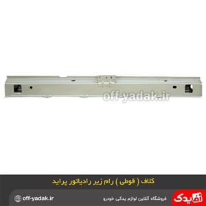 رام قوطی زیر رادیاتور پراید ( همگام )