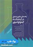 کتاب راهنمای علمی و عملی در آزمایشگاه ایمونوشیمی نشر جامعه نگر