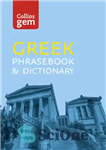 دانلود کتاب Collins Greek Phrasebook and Dictionary Gem Edition – کتاب اصطلاحات یونانی کالینز و نسخه گوهر