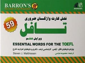 فلش کارت واژگان ضروری TOEFL اثر استیون متیسن Essential Words For The TOEFL Flash cards
