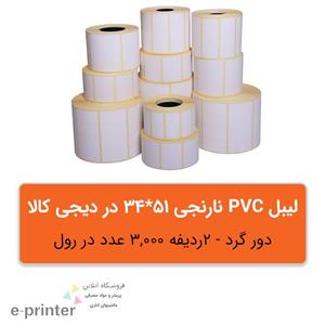 لیبل رنگی 51*34 pvc 