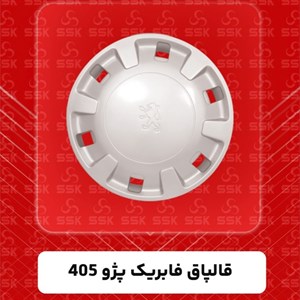 قالپاق فابریک پژو 405