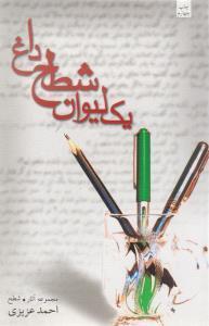 کتاب یک لیوان شطح داغ اثر احمد عزیزی 
