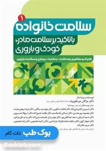 کتاب سلامت خانواده 1 با تاکید بر سلامت مادر، کودک و باروری نشر جامعه نگر