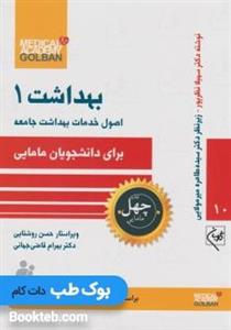 کتاب اصول خدمات بهداشت جامعه برای دانشجویان مامایی بهداشت 1
