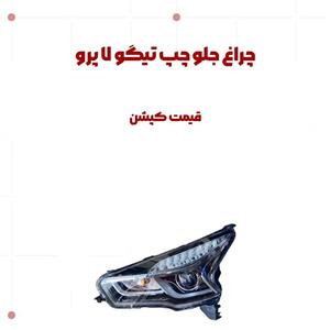 چراغ جلو چپ تیگو ۷ پرو