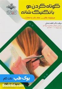 کتاب کوتاه کردن مو با تکنیک های شانه نشر ظهور فن
