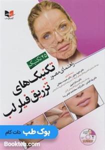 کتاب راهنمای مصور تکنیک های تزریق فیلر لب همراه با فیلم آموزشی نر آبادیس طب