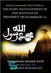 دانلود کتاب Divine Commander Par Excellence – Military Management in the Battles of the Prophet (s) Muhammad – فرمانده عالی...