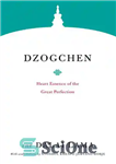 دانلود کتاب Dzogchen: Heart Essence of the Great Perfection (Core Teachings of Dalai Lama) – دزوگچن: جوهر قلبی کمال بزرگ...