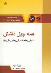 کتاب همه چیز داشتن اثر جان آساراف 