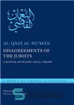 دانلود کتاب Disagreements of the Jurists: A Manual of Islamic Legal Theory – اختلافات فقها: کتاب راهنمای نظریه حقوقی اسلام