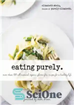 دانلود کتاب Eating Purely: More Than 100 All-Natural, Organic, Gluten-Free Recipes for a Healthy Life – صرف غذا خوردن: بیش...