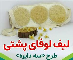لیف لوفا پشتی (طرح ۳دایره)