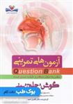 کتاب Q-Bank گوش و حلق و بینی فرهنگ فردا