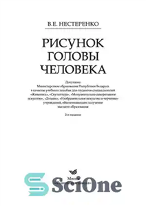 دانلود کتاب Drawing the human head Textbook – 2 ed. (GRIF) / Risunok golovy chelovek Uchebnoe posobie – 2-e izd....
