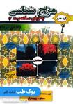 کتاب مزاج شناسی به زبان ساده جلد 2 غلبه سودا انتشارات محمد هادی