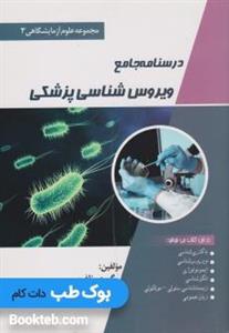 درسنامه جامع انگل شناسی (مجموعه علوم آزمایشگاهی 3)