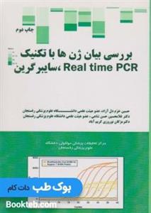 کتاب بررسی ژن ها با تکنیک Real time PCR نشر آناطب