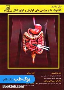 کتاب صفر تا صد تکنیک ها و جراحی های گوارش و کولورکتال نشر آناطب