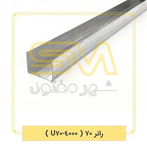 رانر 70 (U70-4000)