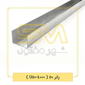 رانر 50 (U50-4000)