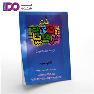 کتاب ترانه های پاپ جلد سوم