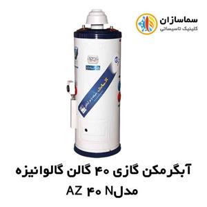 آبگرمکن گازی آزمایش مدل AZ40 N