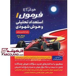 کتاب فرمول یک استعداد تحلیلی و هوش شهودی گامی تا فرزانگان | ویژه تیزهوشان 1402 | هوش ET فرا زمینی | 5 و 6 ام | چاپ 1401