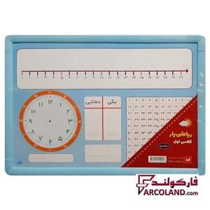 تخته ریاضی یار کلاس اول دبستان سایز 25 × 35 سانت