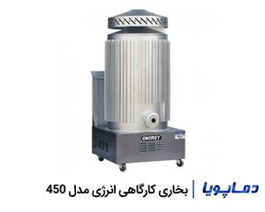 بخاری کارگاهی انرژی مدل 450