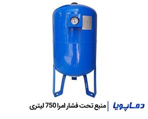 منبع تحت فشار امرا 750 لیتری