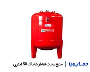 منبع تحت فشار هاماک 50 لیتری