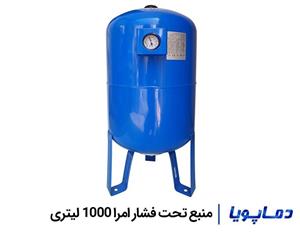 منبع تحت فشار امرا 1000 لیتری