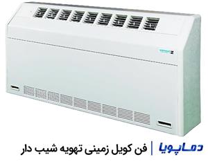 فن کویل زمینی تهویه شیب دار